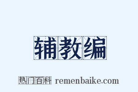 辅教编是什么意思的图片